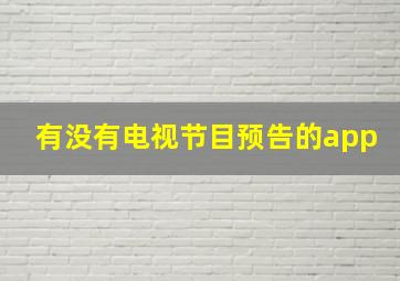 有没有电视节目预告的app