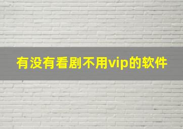 有没有看剧不用vip的软件