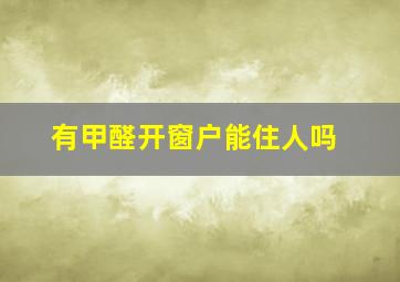 有甲醛开窗户能住人吗