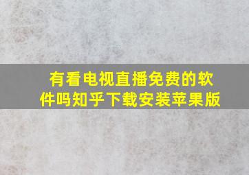 有看电视直播免费的软件吗知乎下载安装苹果版