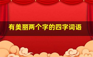 有美丽两个字的四字词语