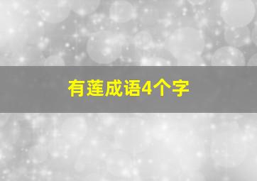 有莲成语4个字