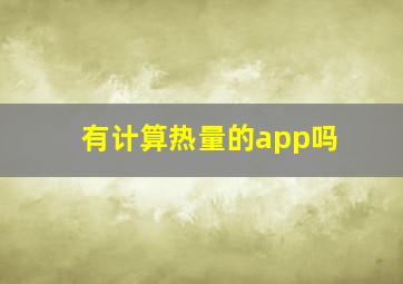 有计算热量的app吗