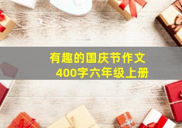 有趣的国庆节作文400字六年级上册