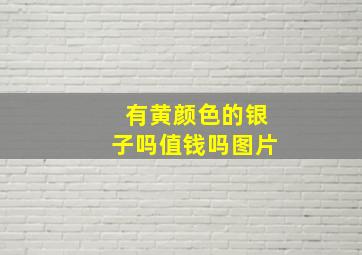 有黄颜色的银子吗值钱吗图片