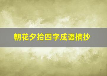 朝花夕拾四字成语摘抄