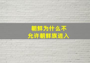 朝鲜为什么不允许朝鲜族进入