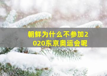 朝鲜为什么不参加2020东京奥运会呢