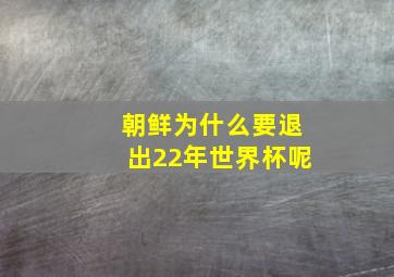 朝鲜为什么要退出22年世界杯呢