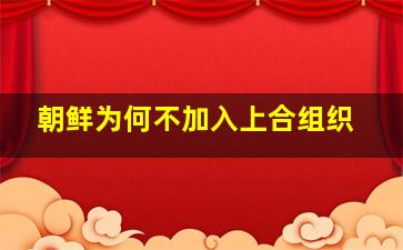 朝鲜为何不加入上合组织