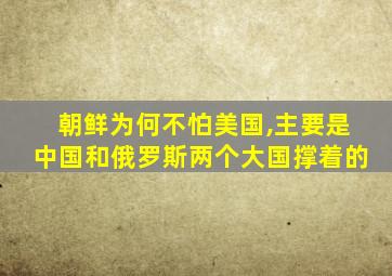 朝鲜为何不怕美国,主要是中国和俄罗斯两个大国撑着的