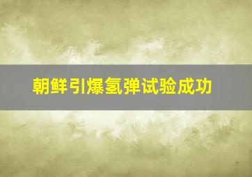 朝鲜引爆氢弹试验成功