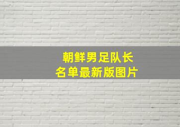 朝鲜男足队长名单最新版图片