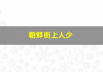 朝鲜街上人少