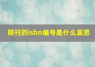 期刊的isbn编号是什么意思