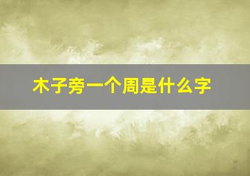 木子旁一个周是什么字