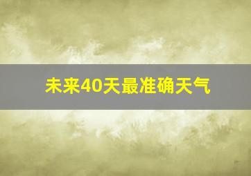 未来40天最准确天气