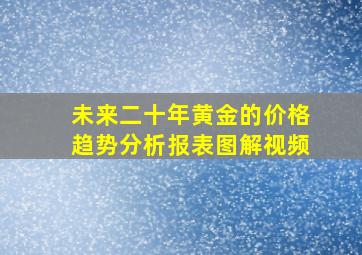 未来二十年黄金的价格趋势分析报表图解视频