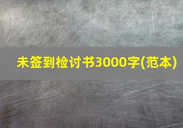 未签到检讨书3000字(范本)