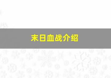 末日血战介绍