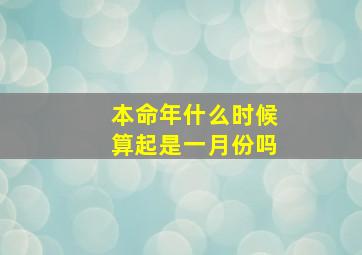 本命年什么时候算起是一月份吗