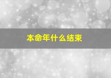 本命年什么结束