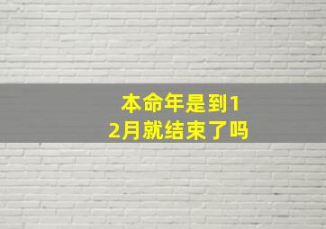 本命年是到12月就结束了吗