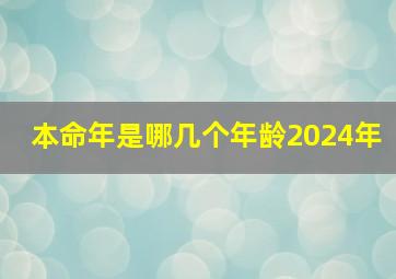 本命年是哪几个年龄2024年