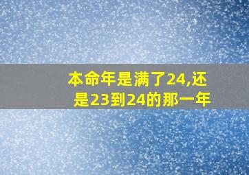 本命年是满了24,还是23到24的那一年