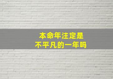 本命年注定是不平凡的一年吗