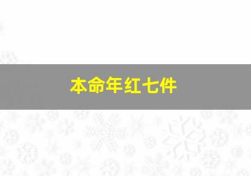 本命年红七件