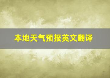 本地天气预报英文翻译