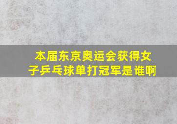 本届东京奥运会获得女子乒乓球单打冠军是谁啊