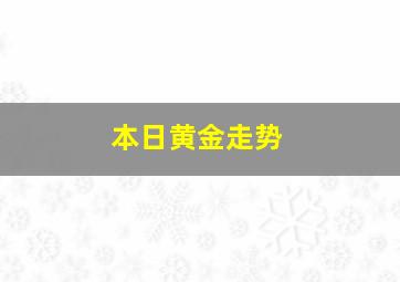 本日黄金走势