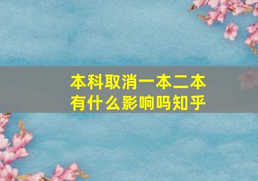 本科取消一本二本有什么影响吗知乎