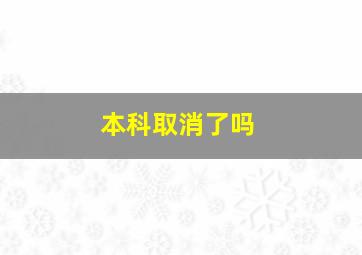 本科取消了吗