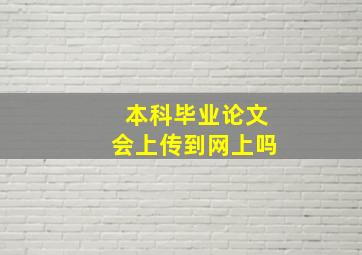 本科毕业论文会上传到网上吗