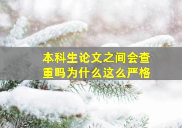 本科生论文之间会查重吗为什么这么严格