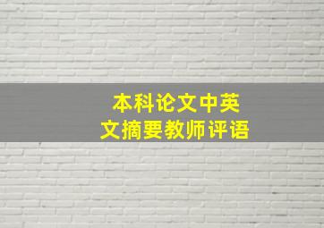 本科论文中英文摘要教师评语