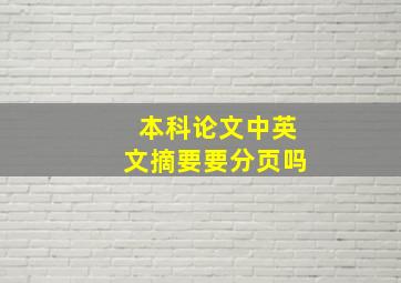 本科论文中英文摘要要分页吗