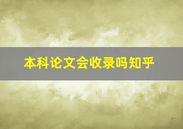 本科论文会收录吗知乎