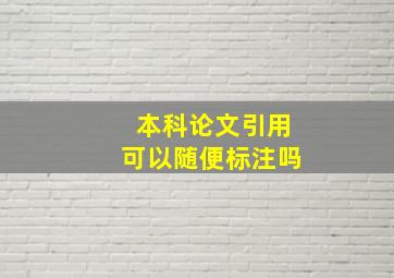 本科论文引用可以随便标注吗