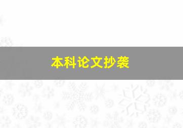 本科论文抄袭