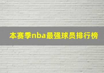 本赛季nba最强球员排行榜