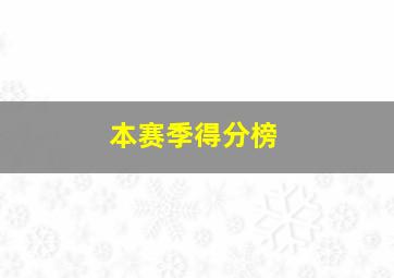 本赛季得分榜