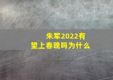 朱军2022有望上春晚吗为什么