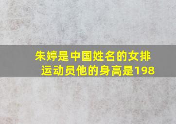 朱婷是中国姓名的女排运动员他的身高是198