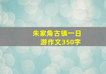 朱家角古镇一日游作文350字