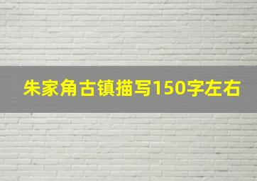 朱家角古镇描写150字左右