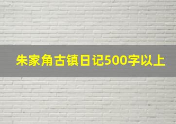 朱家角古镇日记500字以上